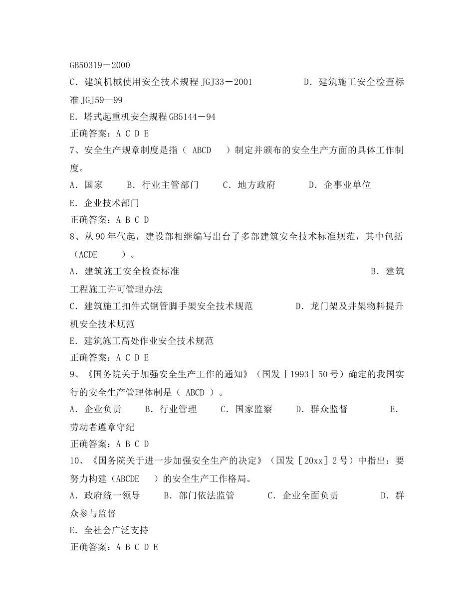 《安全教育》之建筑安全生产管理题库（多选题） _第2页