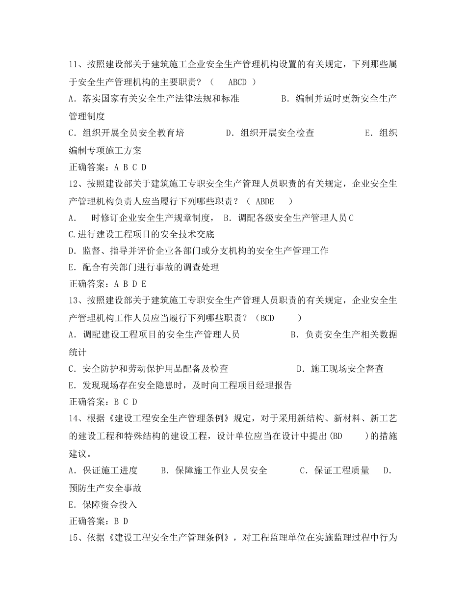 《安全教育》之建筑安全生产管理题库（多选题） _第3页