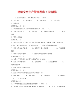 《安全教育》之建筑安全生产管理题库（多选题） 
