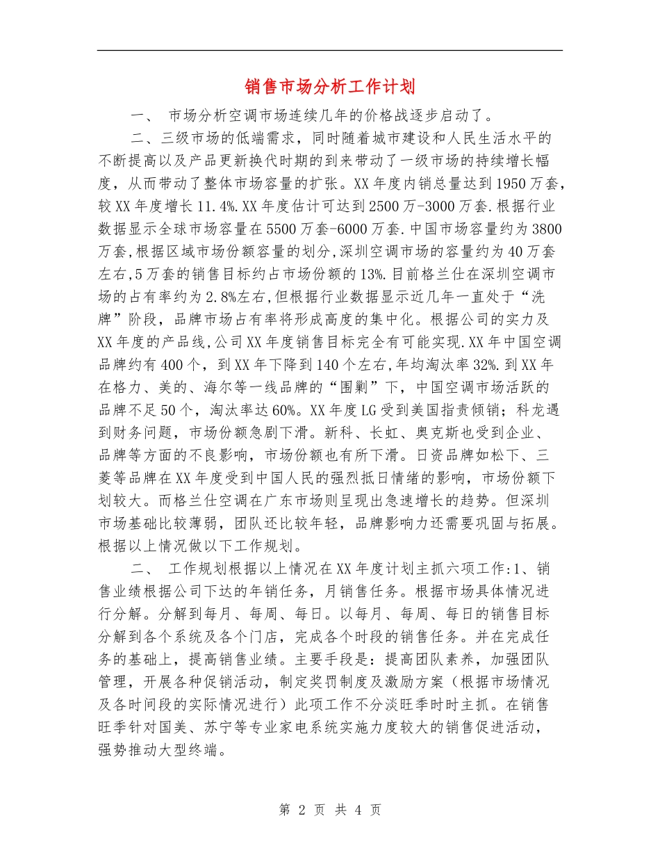 销售市场分析工作计划_第2页