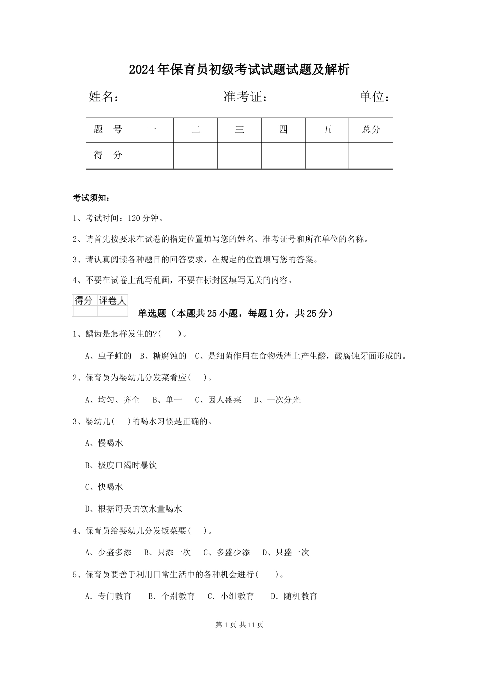 2024年保育员初级考试试题试题及解析_第1页