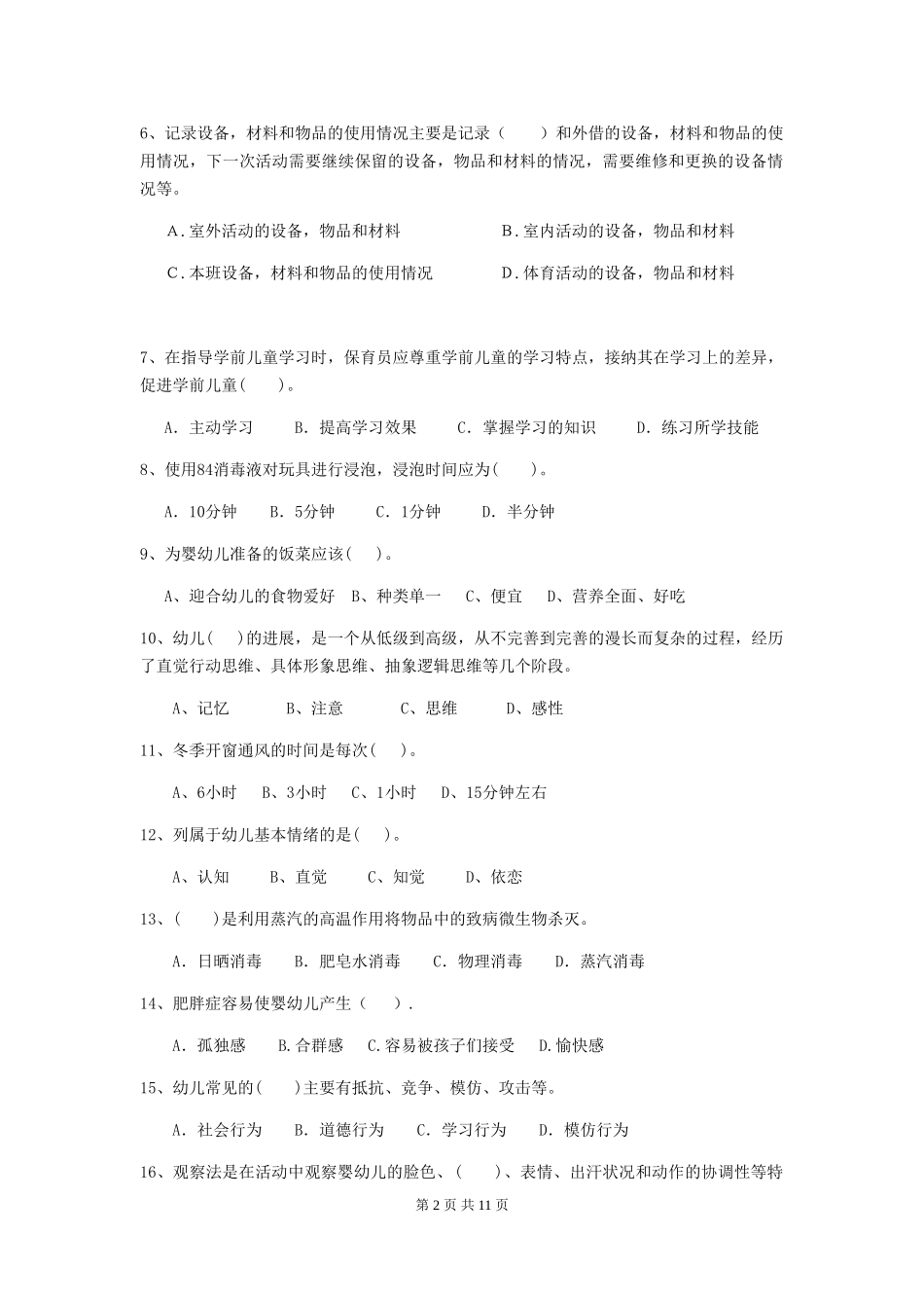 2024年保育员初级考试试题试题及解析_第2页