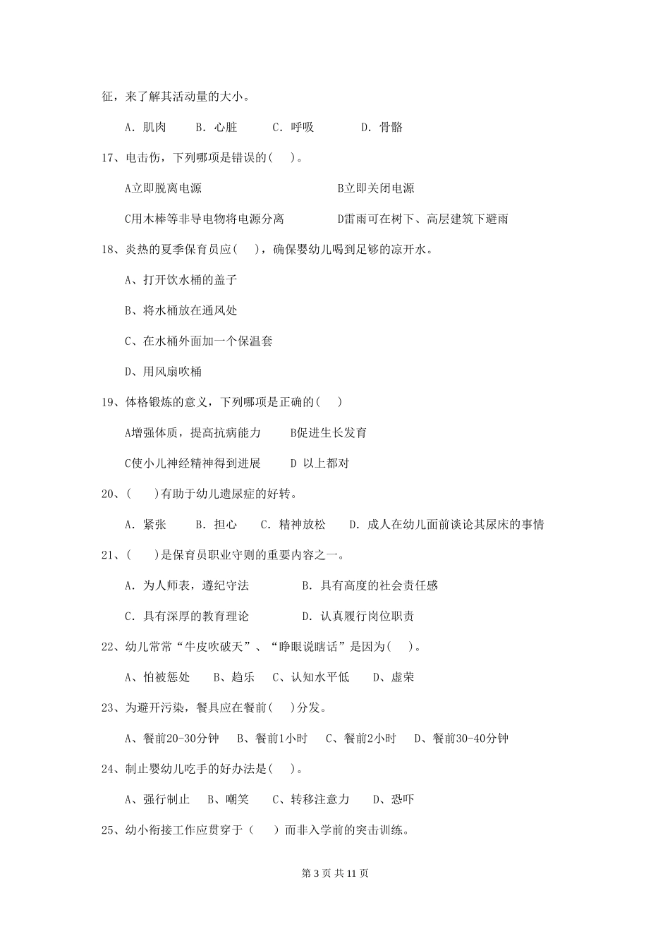 2024年保育员初级考试试题试题及解析_第3页