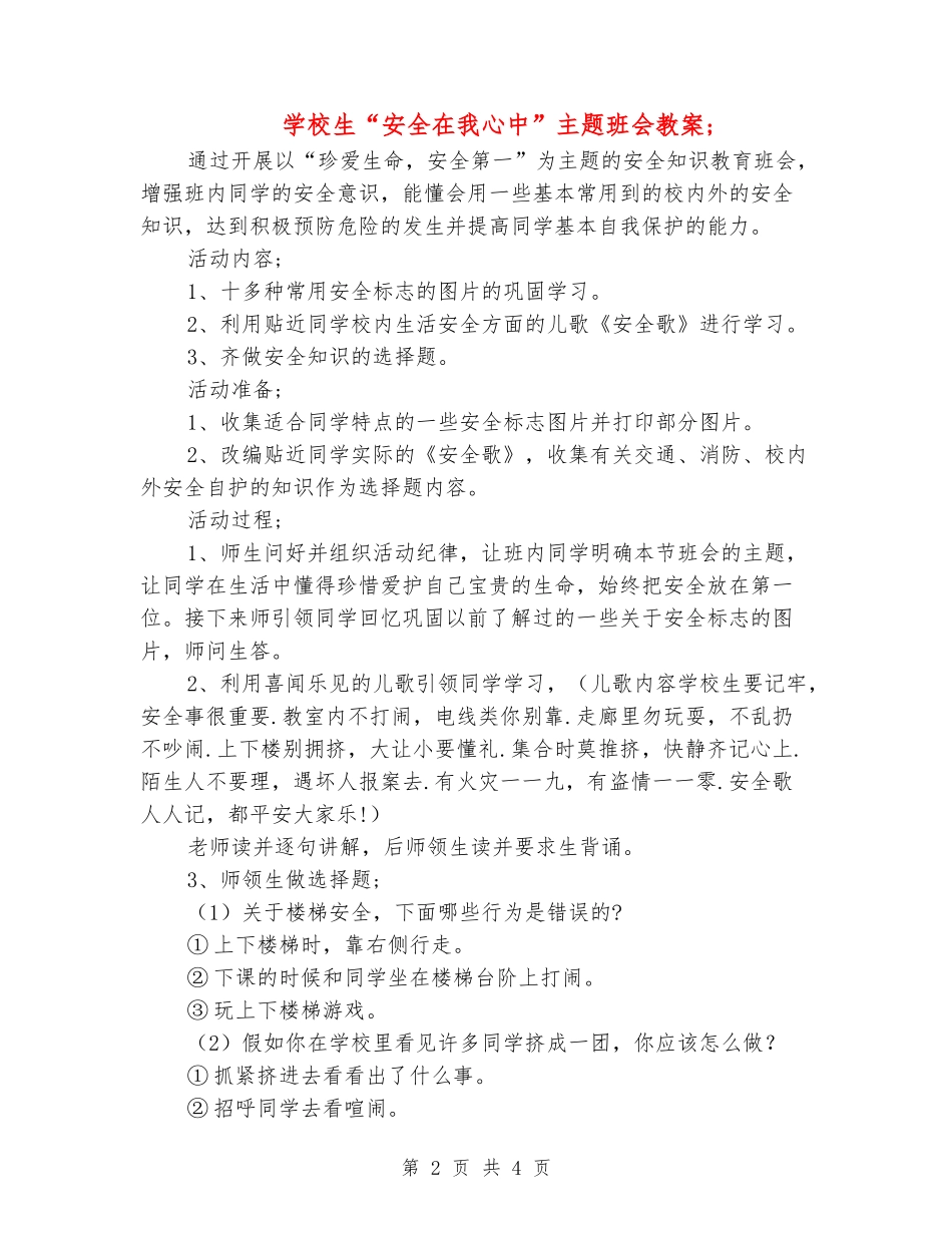 小学生“安全在我心中”主题班会教案_第2页
