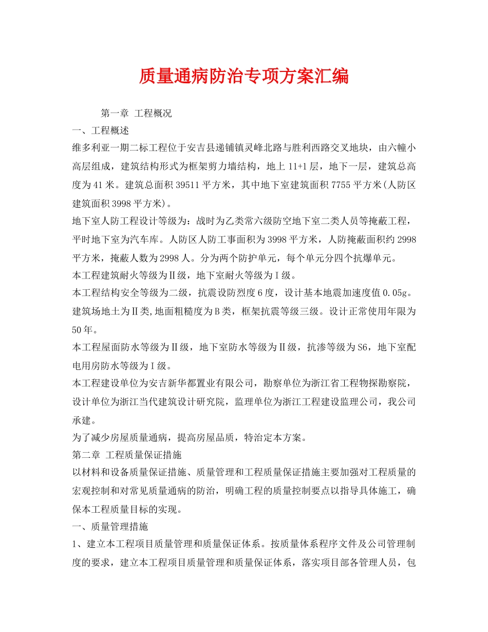 《安全技术》之质量通病防治专项方案汇编 _第1页