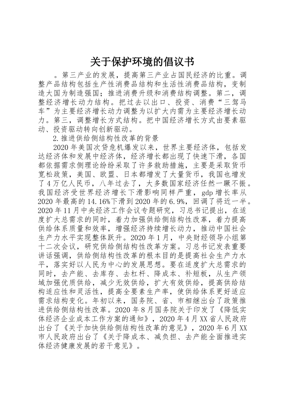 关于保护环境的倡议书范文 (2)_第1页