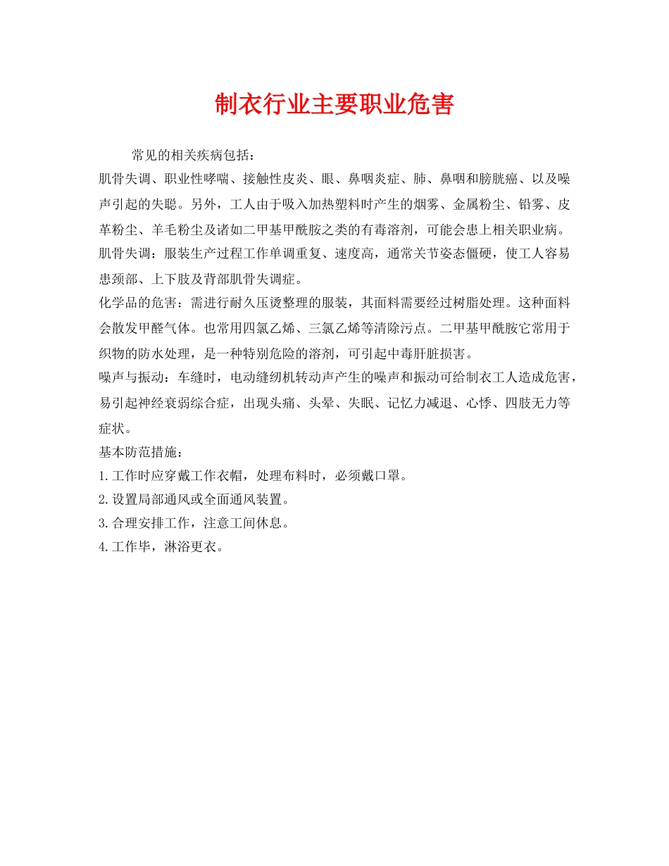 《安全管理职业卫生》之制衣行业主要职业危害 _第1页