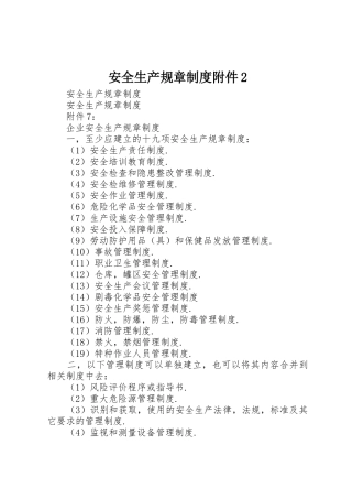 安全生产规章规章制度附件2