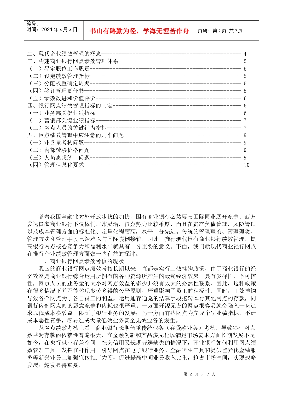 现代国有商业银行网点绩效管理的探讨_第2页