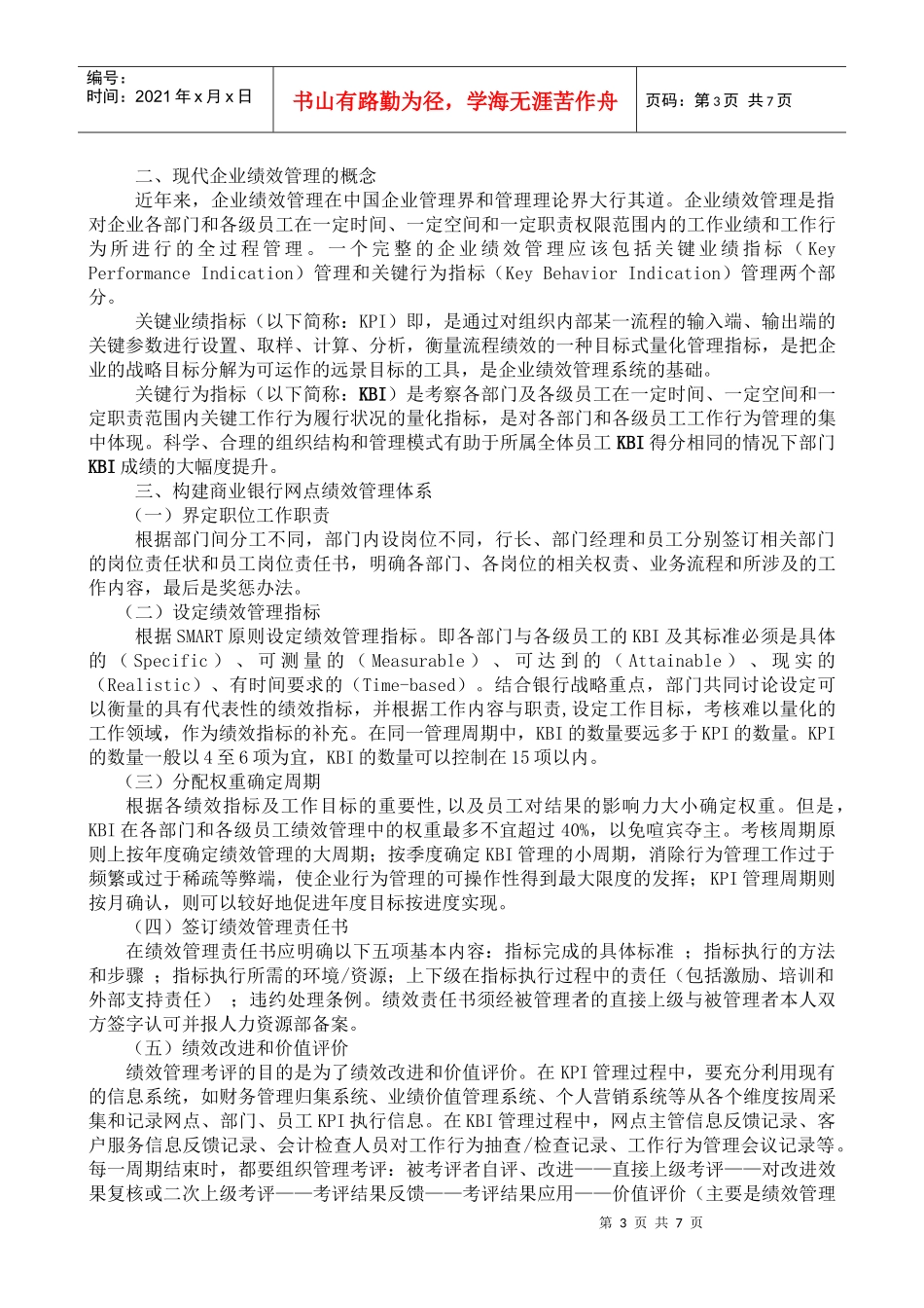 现代国有商业银行网点绩效管理的探讨_第3页
