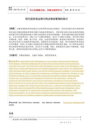 现代国有商业银行网点绩效管理的探讨