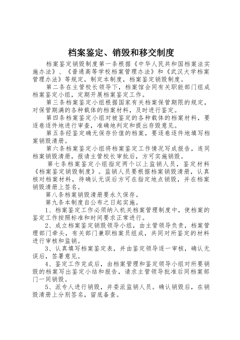 档案鉴定、销毁和移交规章制度 _第1页