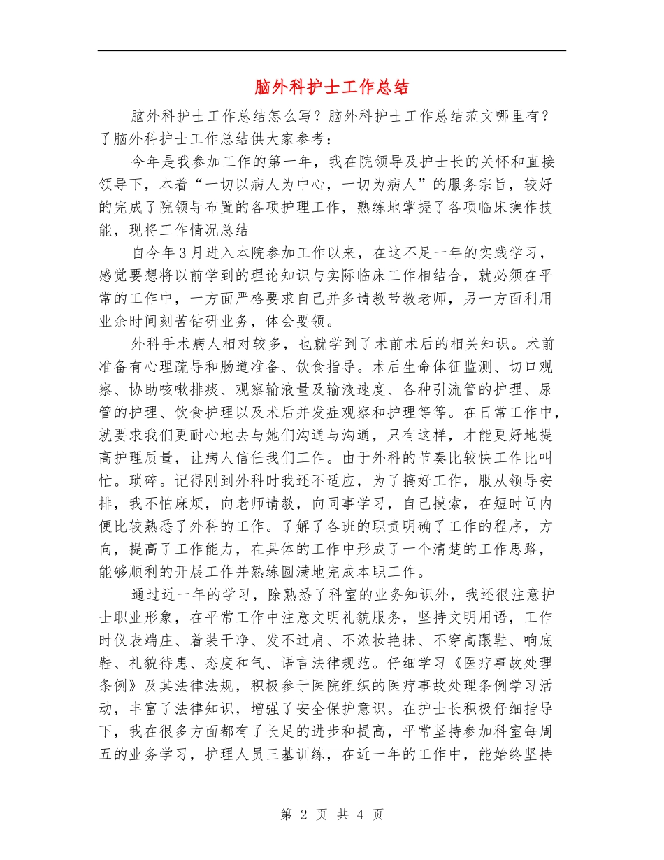 脑外科护士工作总结_第2页