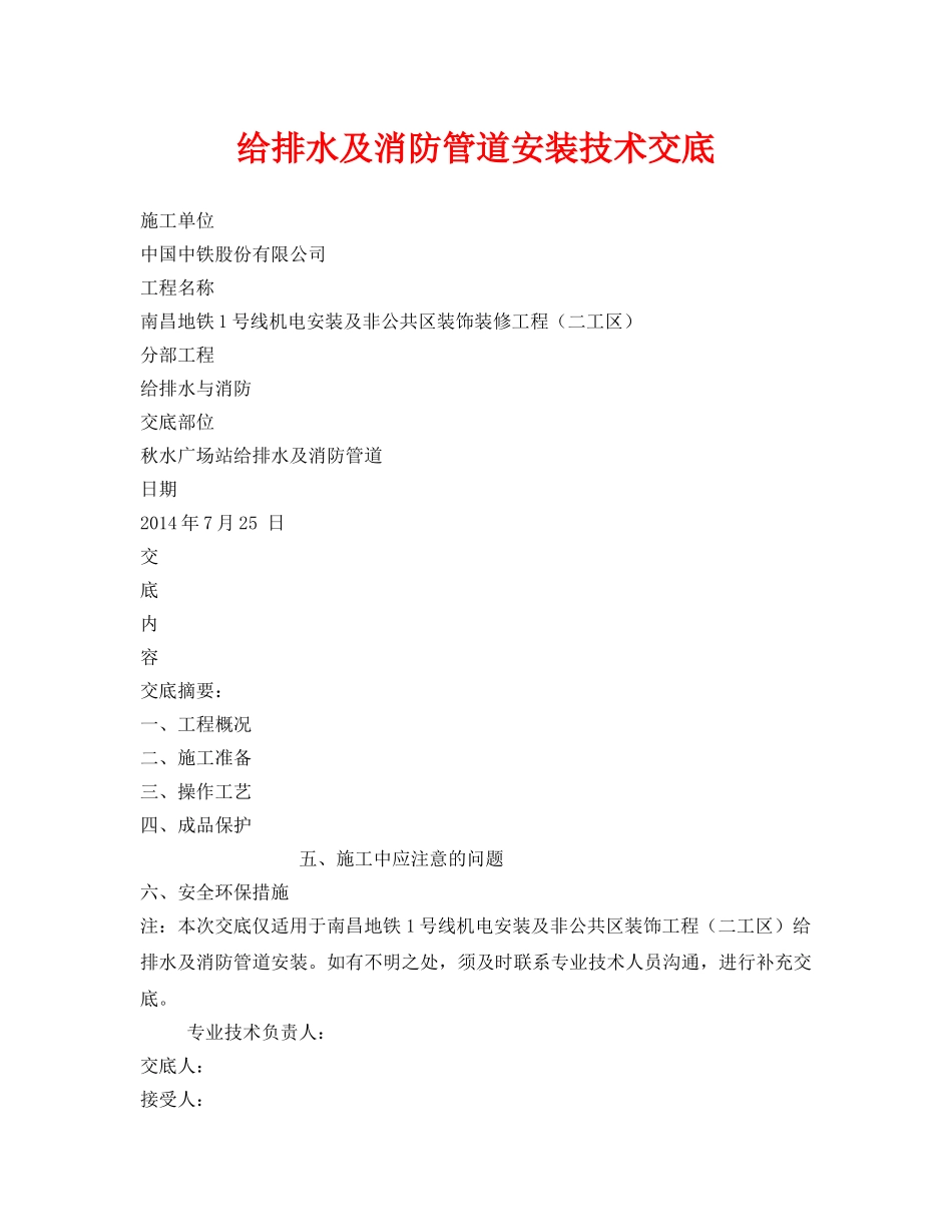 《管理资料-技术交底》之给排水及消防管道安装技术交底 _第1页