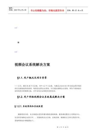 某公司视频会议系统解决方案