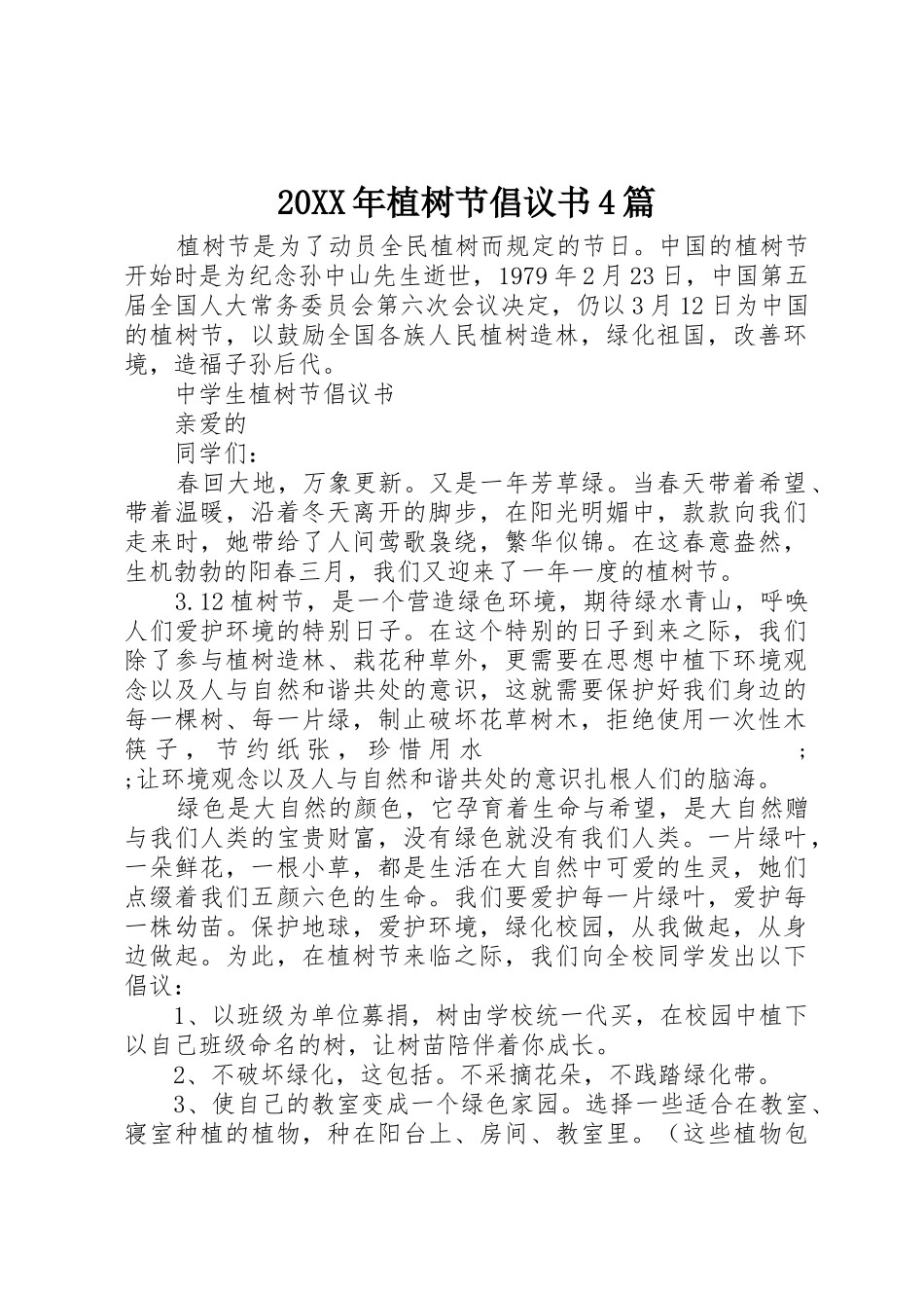 20XX年植树节倡议书范文大全4篇_第1页