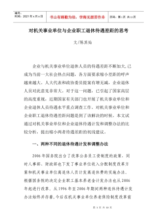机关事业单位与企业职工退休待遇差距