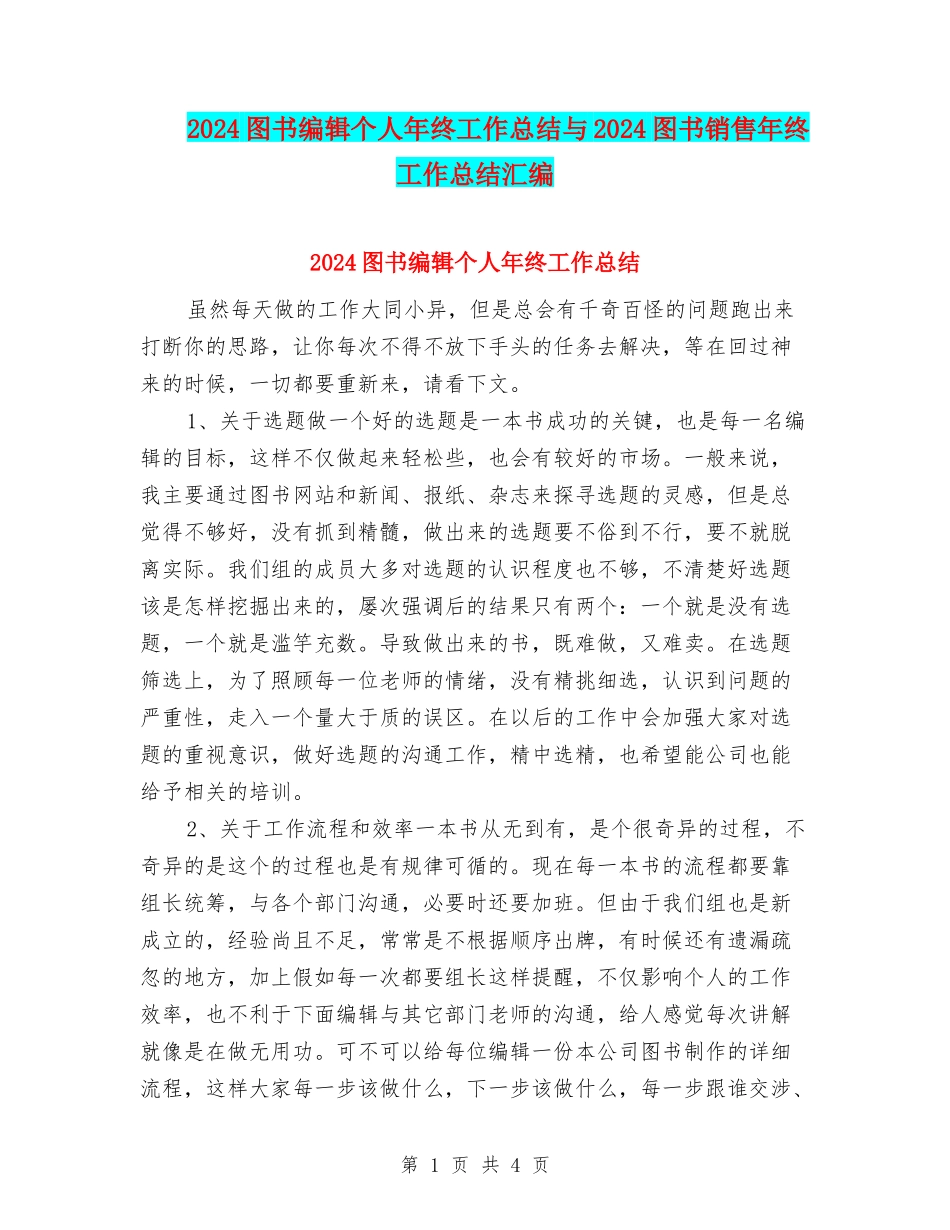 2024图书编辑个人年终工作总结与2024图书销售年终工作总结汇编_第1页