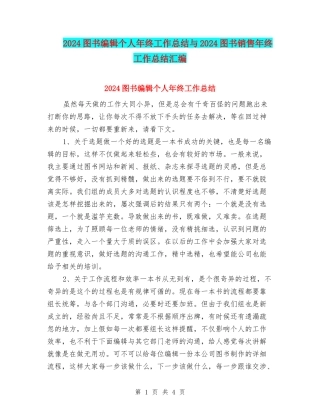 2024图书编辑个人年终工作总结与2024图书销售年终工作总结汇编