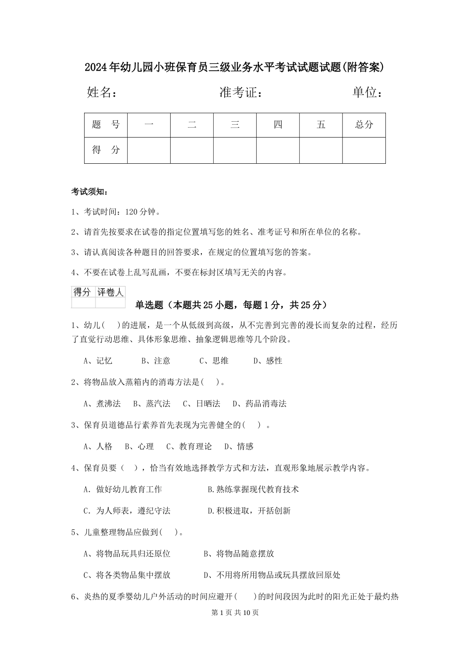 2024年幼儿园小班保育员三级业务水平考试试题试题_第1页