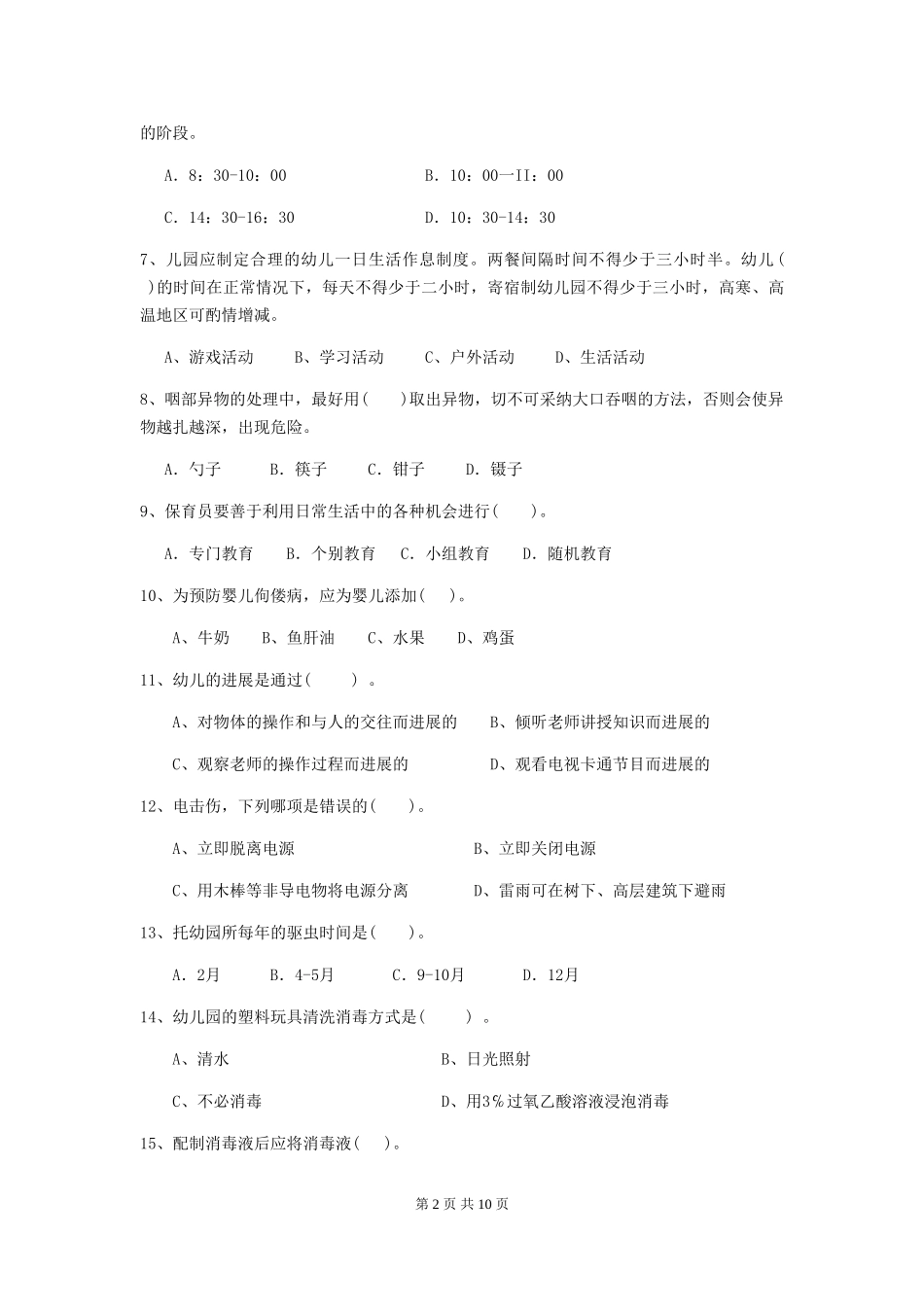 2024年幼儿园小班保育员三级业务水平考试试题试题_第2页