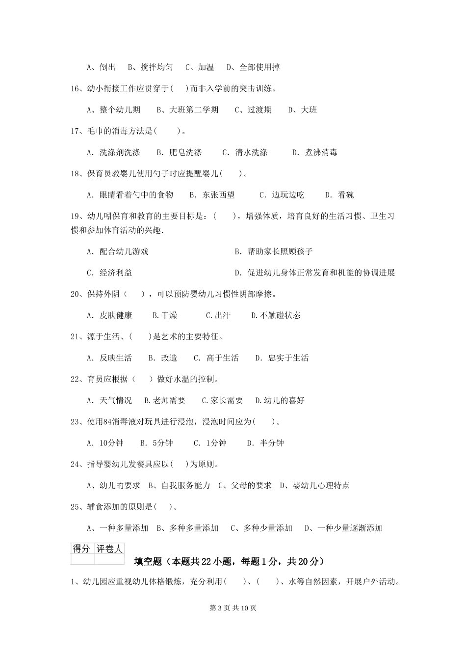 2024年幼儿园小班保育员三级业务水平考试试题试题_第3页
