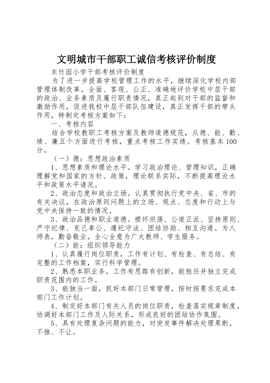 文明城市干部职工诚信考核评价规章制度细则_第1页