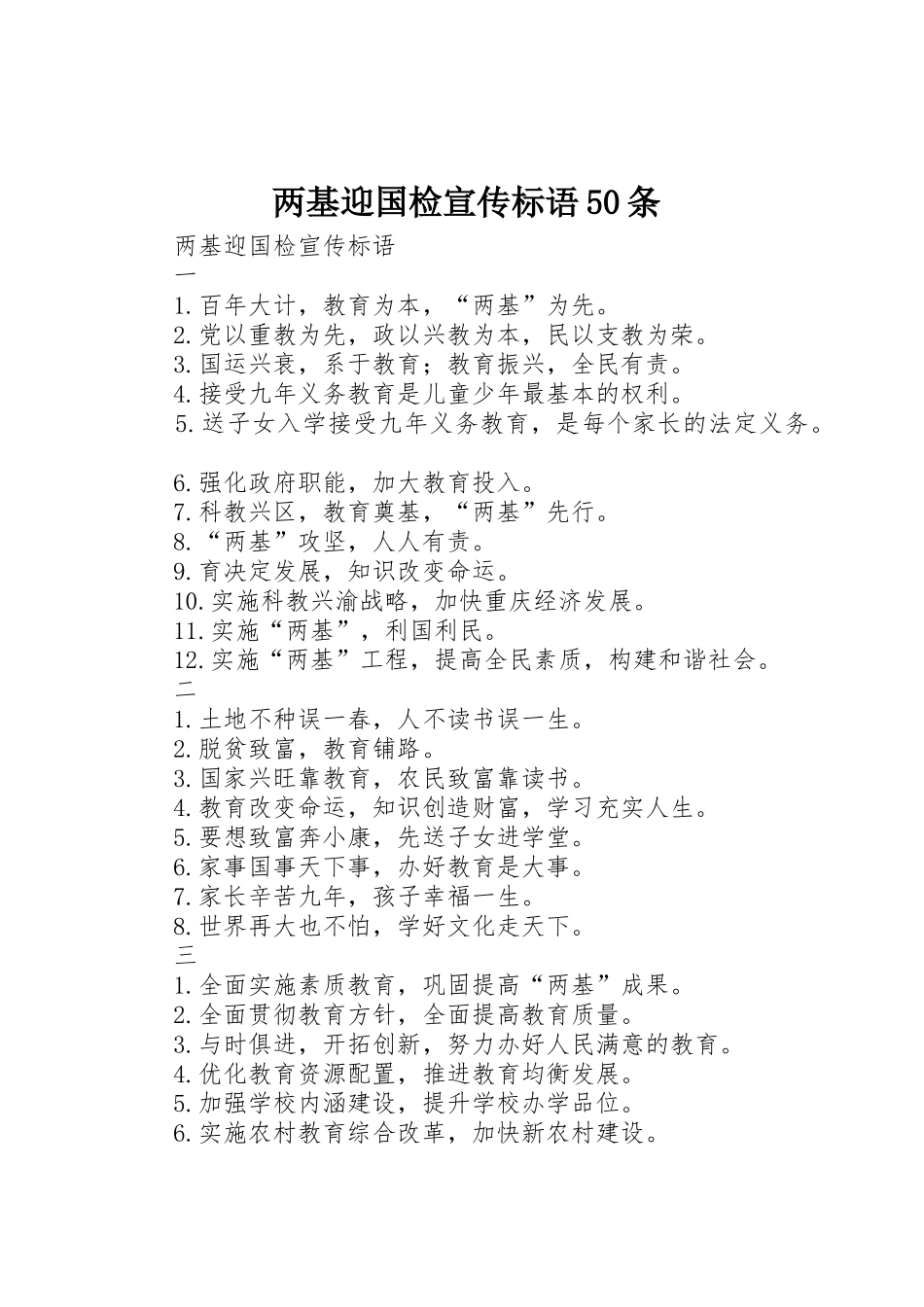 两基迎国检标语大全50条_第1页