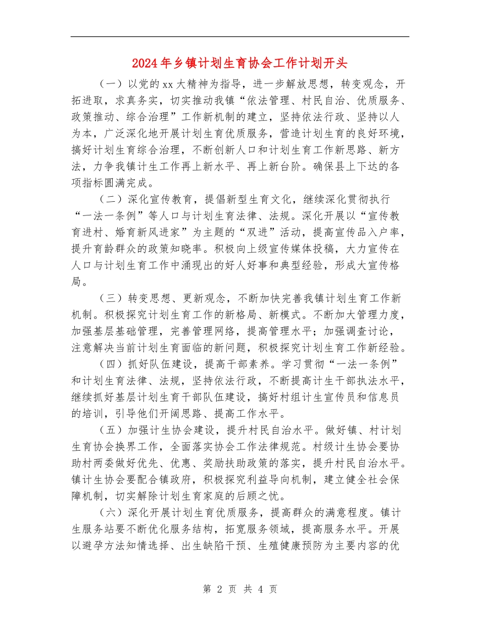 2024年乡镇计划生育协会工作计划开头_第2页