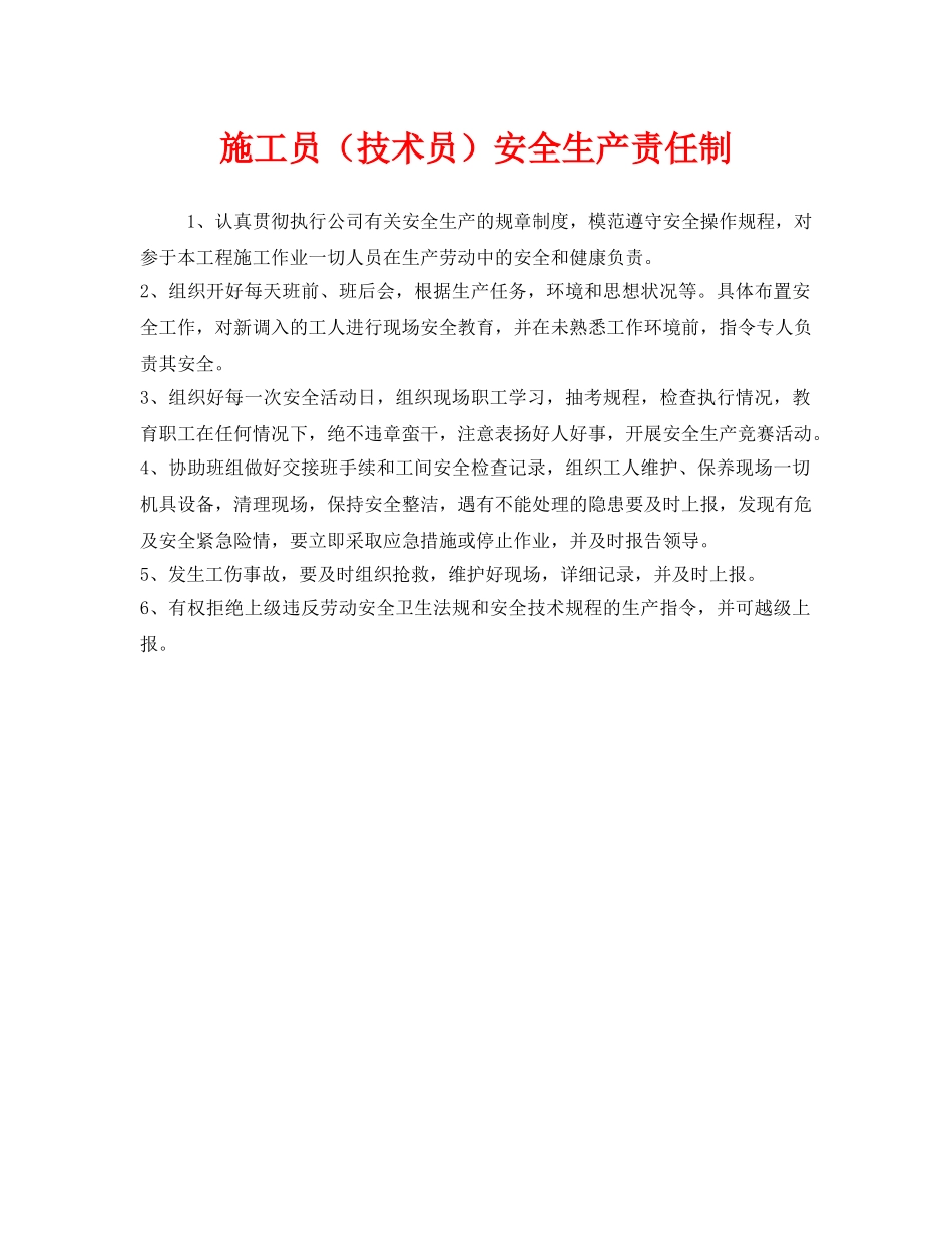 《安全管理制度》之施工员（技术员）安全生产责任制 _第1页