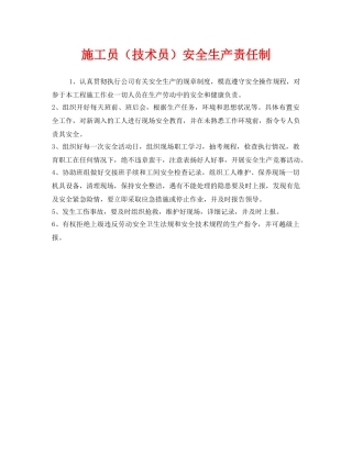 《安全管理制度》之施工员（技术员）安全生产责任制 