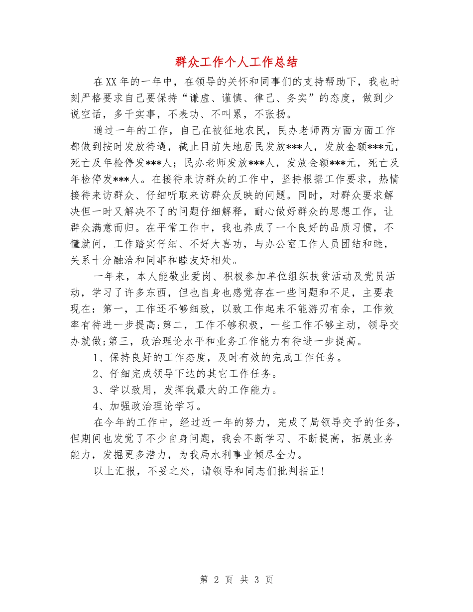 群众工作个人工作总结_第2页