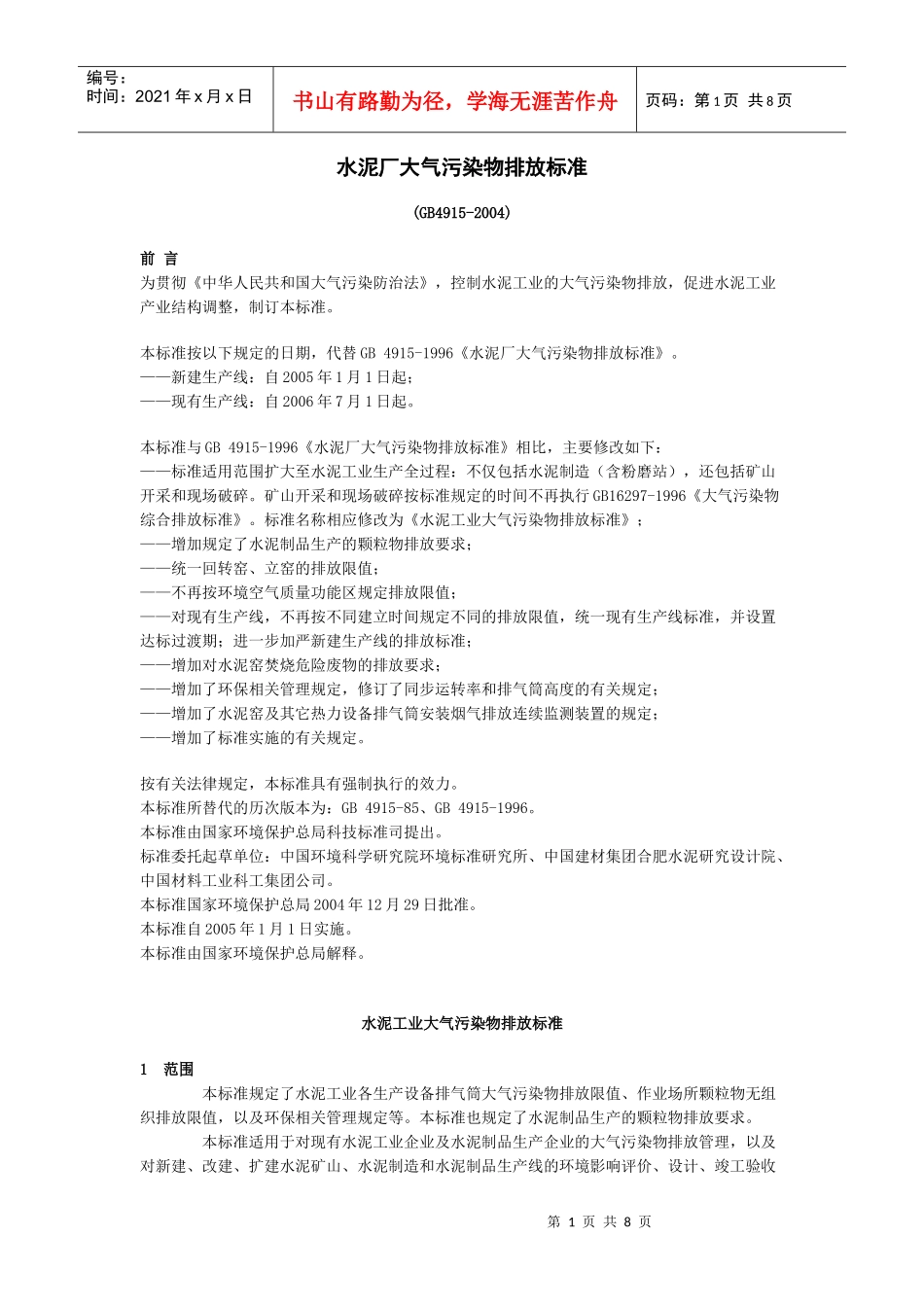 水泥厂大气污染物排放标准_第1页