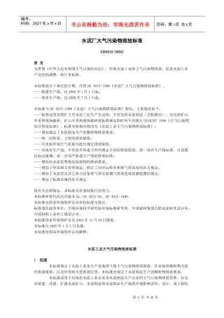 水泥厂大气污染物排放标准
