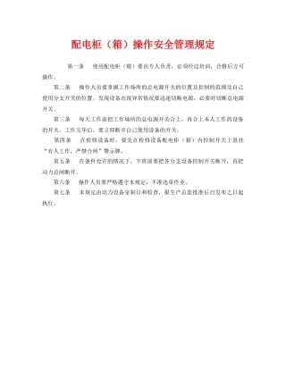 《安全管理制度》之配电柜（箱）操作安全管理规定 