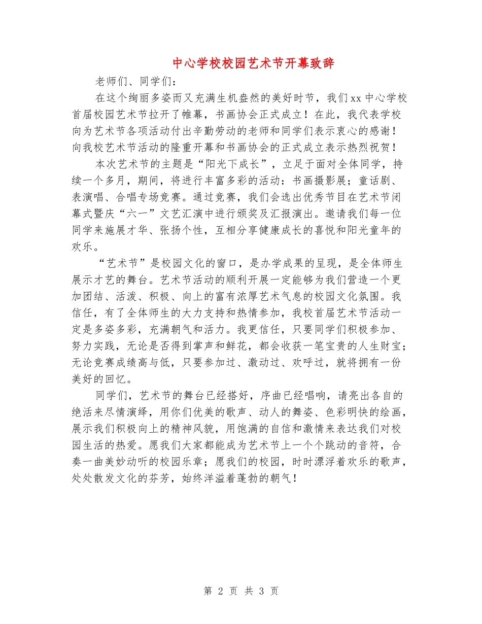 中心小学校园艺术节开幕致辞_第2页