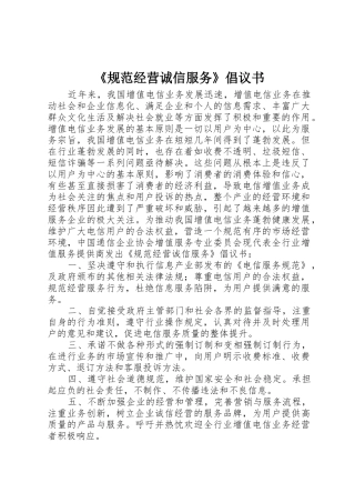 《规范经营诚信服务》倡议书范文