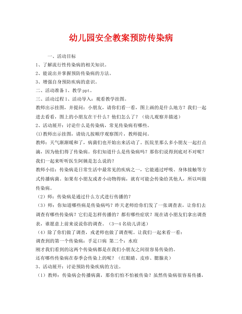 《安全管理文档》之幼儿园安全教案预防传染病 _第1页