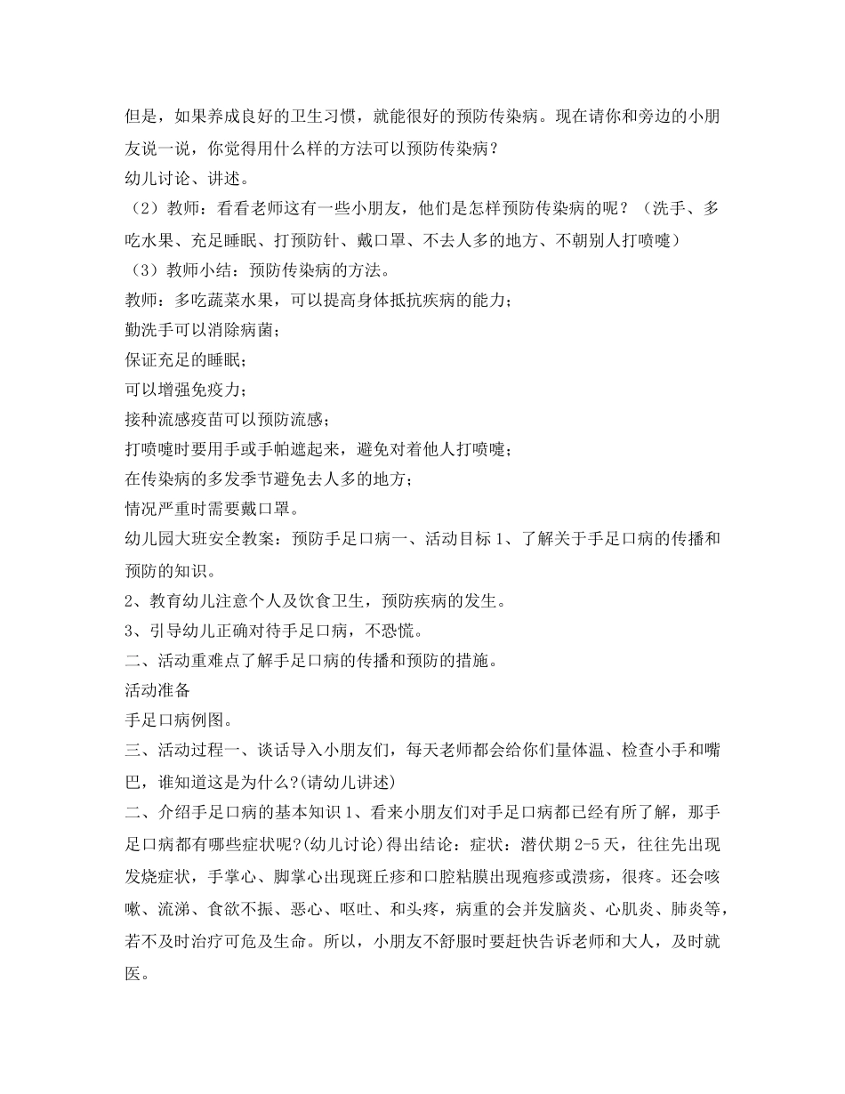 《安全管理文档》之幼儿园安全教案预防传染病 _第2页