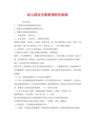《安全管理文档》之幼儿园安全教案预防传染病 