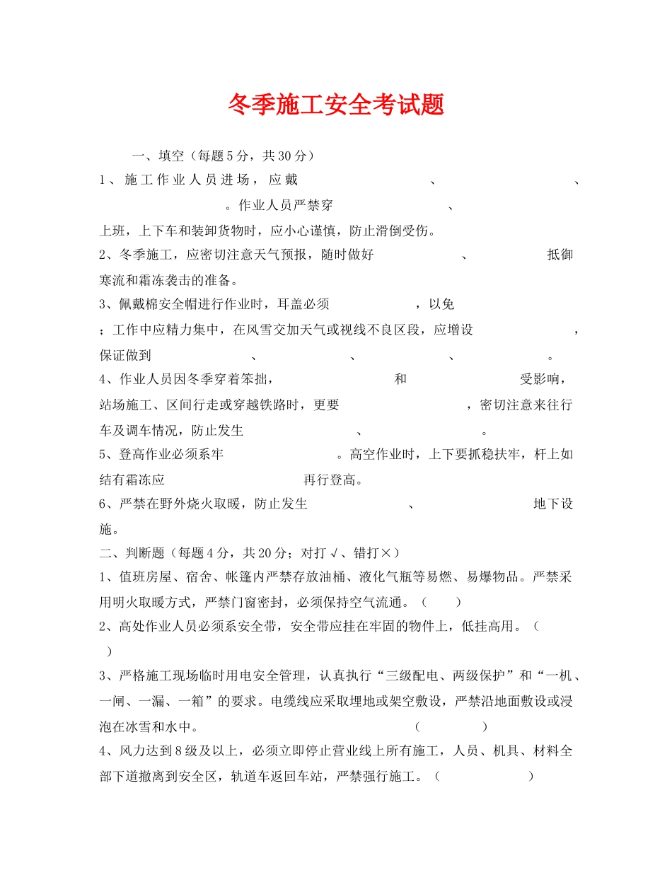 《安全教育》之冬季施工安全考试题 _第1页
