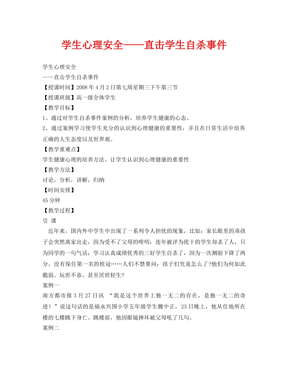 《安全管理文档》之学生心理安全——直击学生自杀事件 _第1页