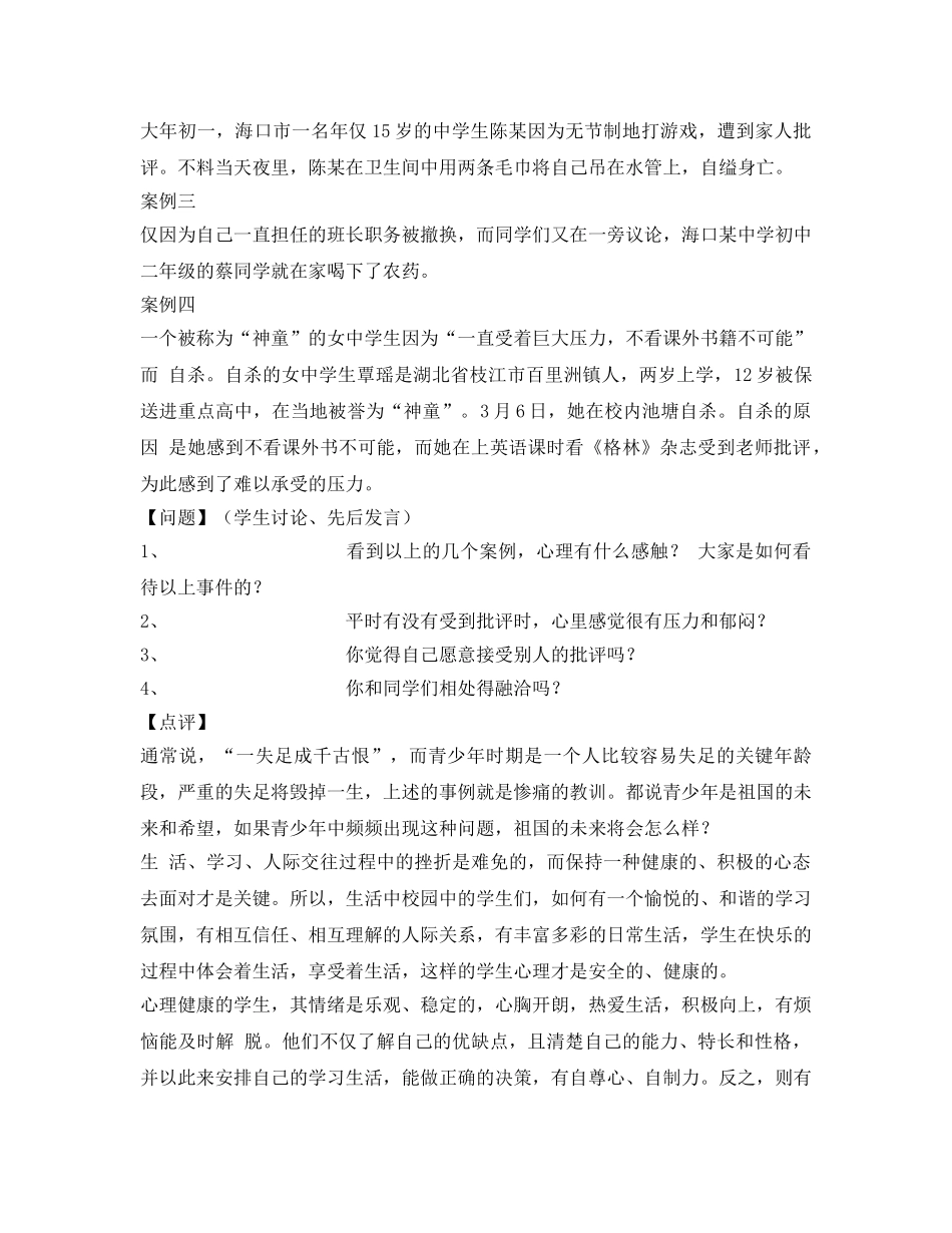 《安全管理文档》之学生心理安全——直击学生自杀事件 _第2页