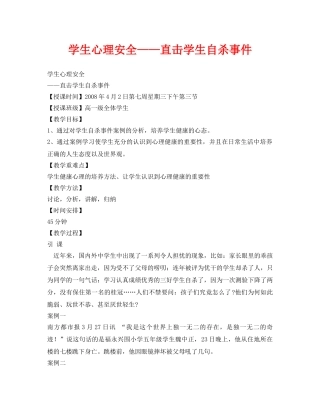 《安全管理文档》之学生心理安全——直击学生自杀事件 
