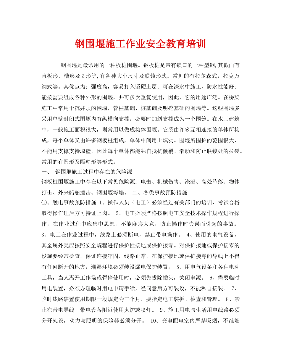 《安全教育》之钢围堰施工作业安全教育培训 _第1页