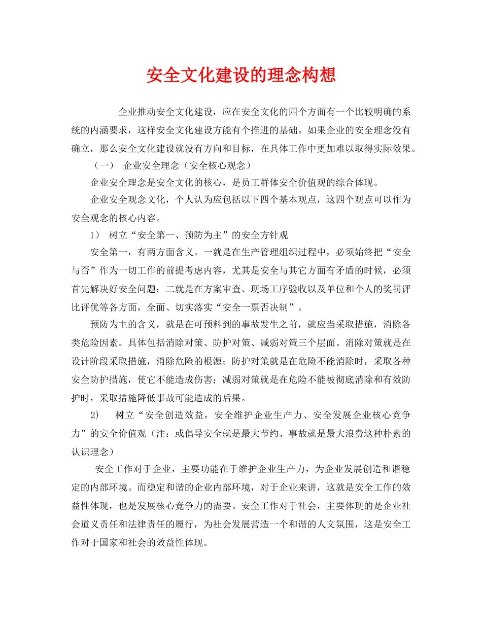 《安全文化》之安全文化建设的理念构想 _第1页
