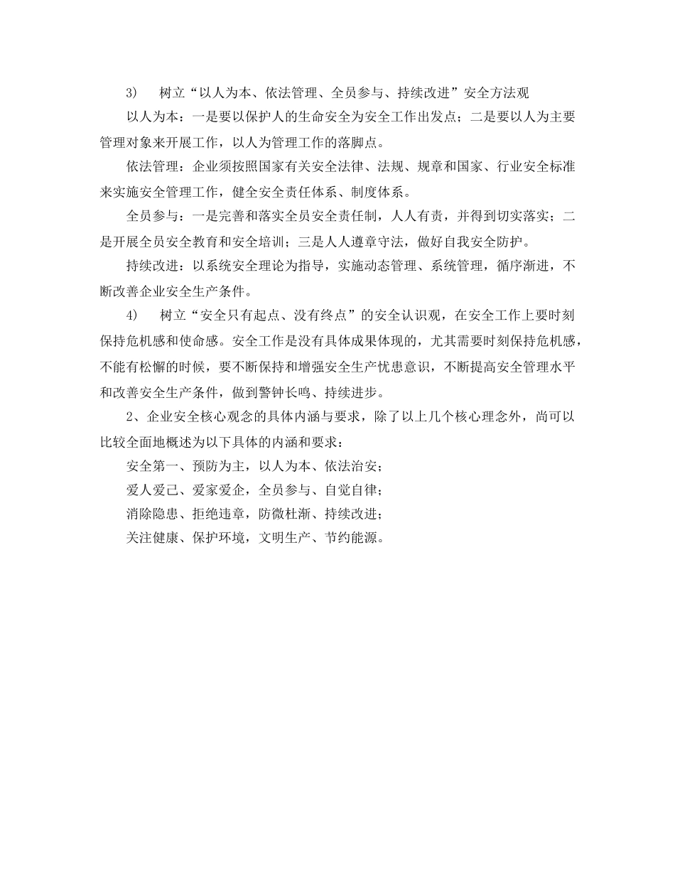 《安全文化》之安全文化建设的理念构想 _第2页