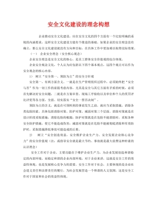 《安全文化》之安全文化建设的理念构想 