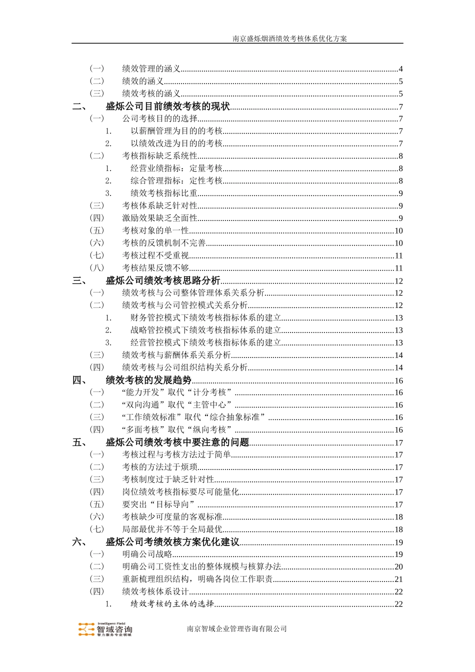 盛烁烟酒绩效考核体系优化方案简介_第2页