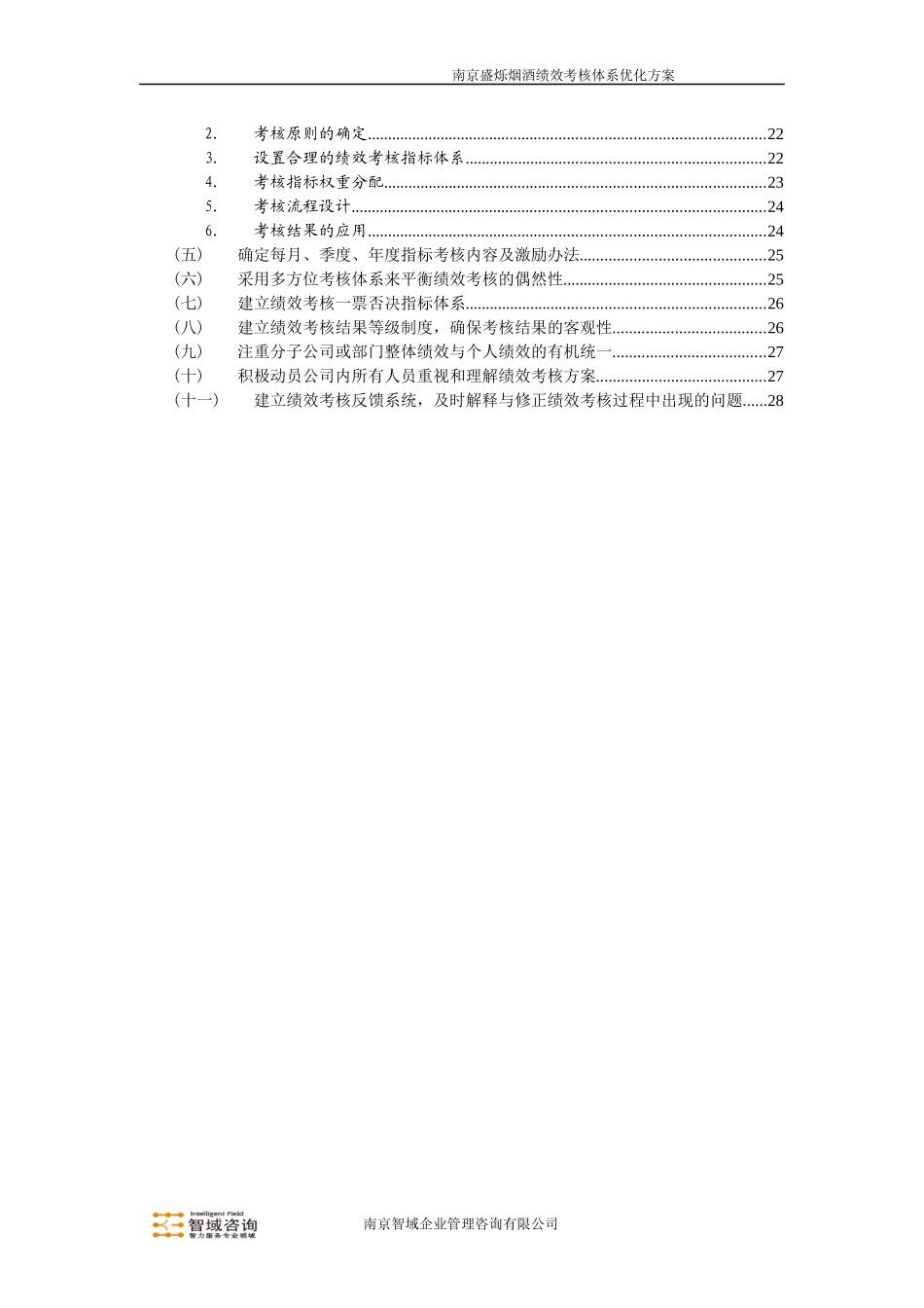 盛烁烟酒绩效考核体系优化方案简介_第3页